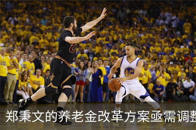 郑秉文的养老金改革方案亟需调整以解决不平等问题